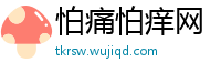 怕痛怕痒网